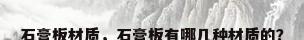 石膏板材质，石膏板有哪几种材质的？