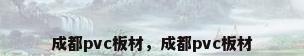 成都pvc板材，成都pvc板材