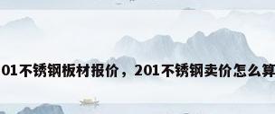 201不锈钢板材报价，201不锈钢卖价怎么算？