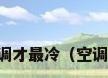 空调怎么样调才最冷（空调太冷怎么办）