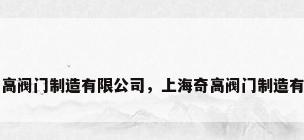 上海奇高阀门制造有限公司，上海奇高阀门制造有限公司