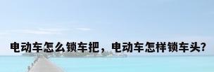 电动车怎么锁车把，电动车怎样锁车头？