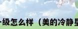 美的冷静星pg100一级怎么样（美的冷静星pg100一级怎么样）