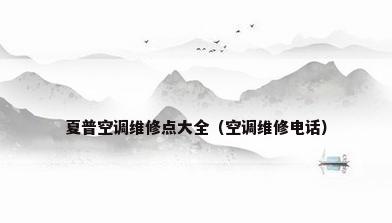 夏普空调维修点大全（空调维修电话）