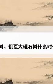 大理石树，饥荒大理石树什么时候成熟？