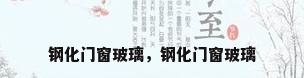 钢化门窗玻璃，钢化门窗玻璃