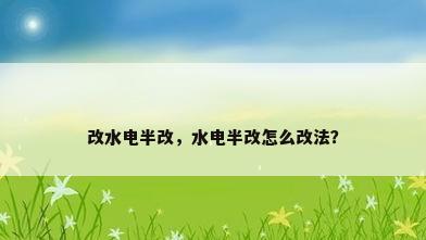 改水电半改，水电半改怎么改法？