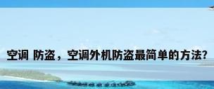 空调 防盗，空调外机防盗最简单的方法？
