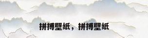 拼搏壁纸，拼搏壁纸