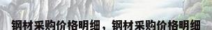 钢材采购价格明细，钢材采购价格明细