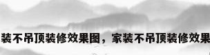 家装不吊顶装修效果图，家装不吊顶装修效果图