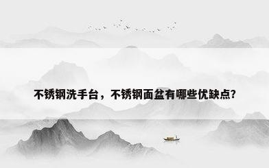不锈钢洗手台，不锈钢面盆有哪些优缺点？