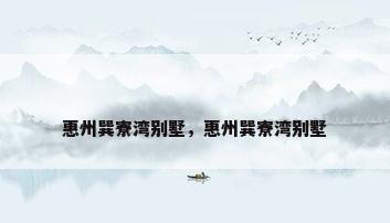惠州巽寮湾别墅，惠州巽寮湾别墅