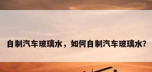 自制汽车玻璃水，如何自制汽车玻璃水？