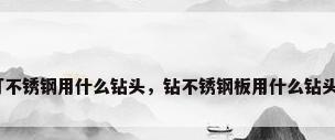 打不锈钢用什么钻头，钻不锈钢板用什么钻头？