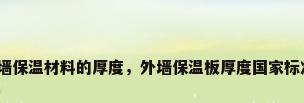 外墙保温材料的厚度，外墙保温板厚度国家标准？