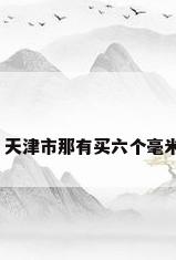 天津钢化玻璃，天津市那有买六个毫米的钢化玻璃的？