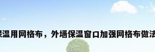 保温用网格布，外墙保温窗口加强网格布做法？