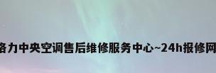 苏州格力中央空调售后维修服务中心~24h报修网点（）