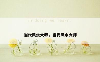 当代风水大师，当代风水大师