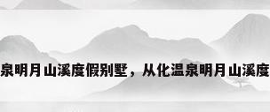 从化温泉明月山溪度假别墅，从化温泉明月山溪度假别墅