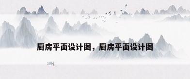 厨房平面设计图，厨房平面设计图