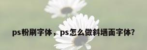 ps粉刷字体，ps怎么做斜墙面字体？