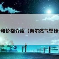 海尔燃气壁挂炉怎么样 优势和价格介绍（海尔燃气壁挂炉价格表 海尔燃气壁挂炉怎么样）