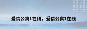 爱情公寓1在线，爱情公寓1在线