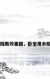 卧室用衣柜隔断效果图，卧室用衣柜隔断效果图