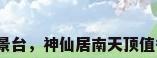 玻璃观景台，神仙居南天顶值得玩吗？