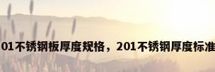 201不锈钢板厚度规格，201不锈钢厚度标准？