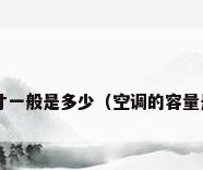 空调尺寸一般是多少（空调的容量是多少?）