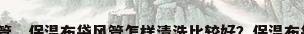 保温布风管，保温布袋风管怎样清洗比较好？保温布袋风管怎？