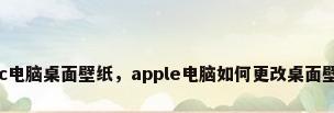 mac电脑桌面壁纸，apple电脑如何更改桌面壁纸？