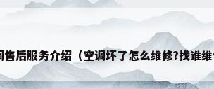 空调售后服务介绍（空调坏了怎么维修?找谁维修?）