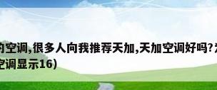 最近想要净化类的空调,很多人向我推荐天加,天加空调好吗?为什么选择天...（天加手术室净化空调显示16）