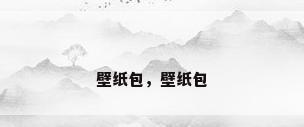 壁纸包，壁纸包