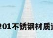 201不锈钢焊管，201不锈钢材质适用冷焊还是热焊？