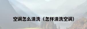 空调怎么清洗（怎样清洗空调）