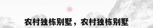 农村独栋别墅，农村独栋别墅