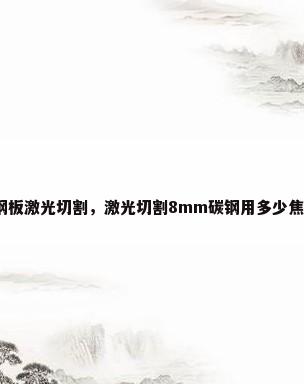 碳钢板激光切割，激光切割8mm碳钢用多少焦点？