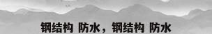 钢结构 防水，钢结构 防水