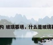 钢结构 玻璃幕墙，什么是玻璃幕墙？