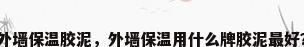 外墙保温胶泥，外墙保温用什么牌胶泥最好？