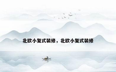 北欧小复式装修，北欧小复式装修