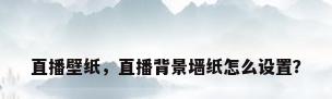 直播壁纸，直播背景墙纸怎么设置？