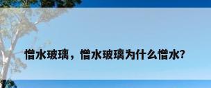 憎水玻璃，憎水玻璃为什么憎水？