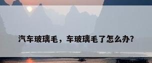 汽车玻璃毛，车玻璃毛了怎么办？