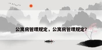 公寓房管理规定，公寓房管理规定？